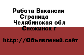 Работа Вакансии - Страница 666 . Челябинская обл.,Снежинск г.